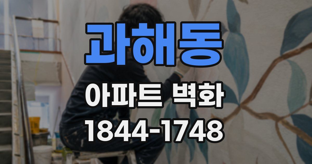 과해동 아파트 벽화