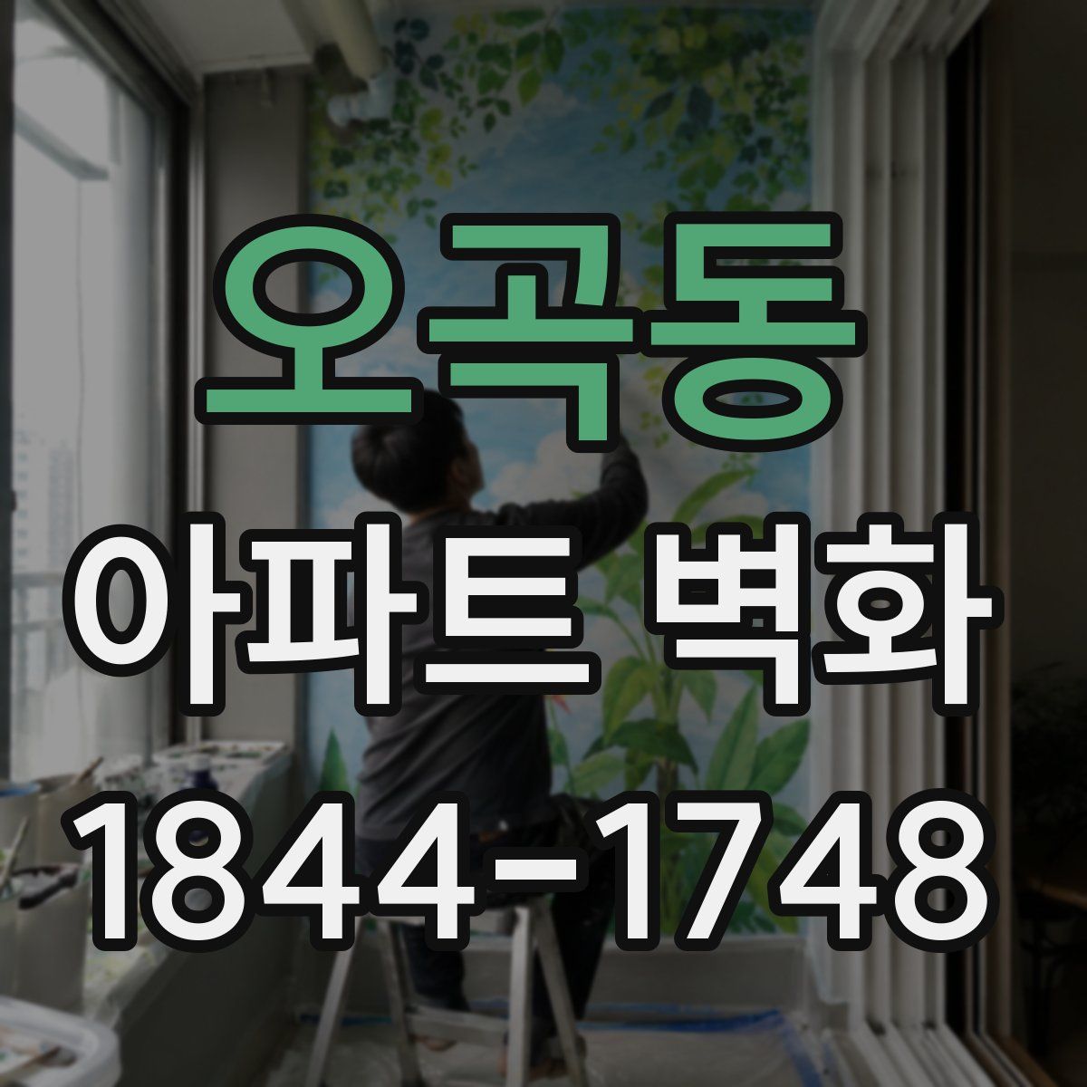 오곡동 아파트 벽화