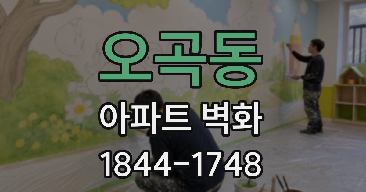 오곡동 아파트 벽화