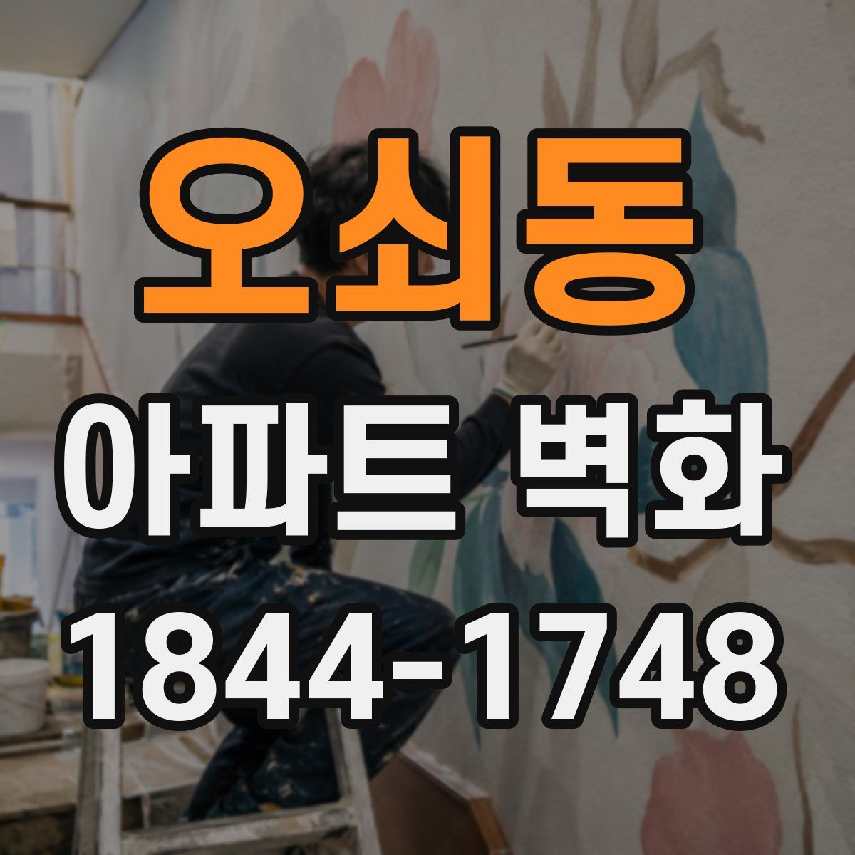 오쇠동 아파트 벽화