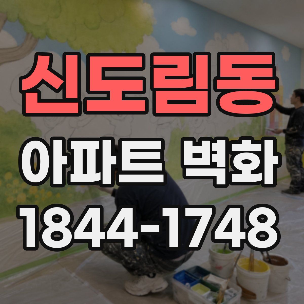 신도림동 아파트 벽화
