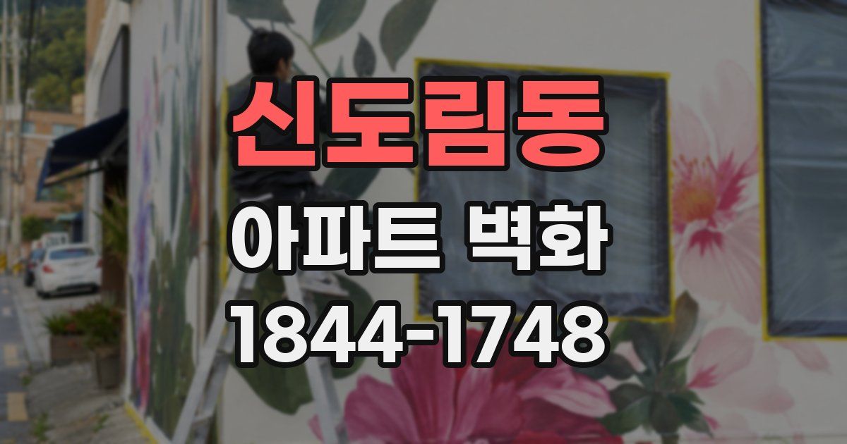 신도림동 아파트 벽화