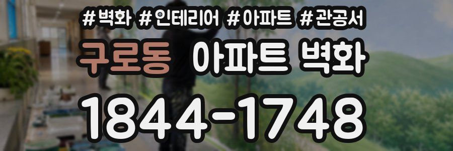 구로동 아파트 벽화