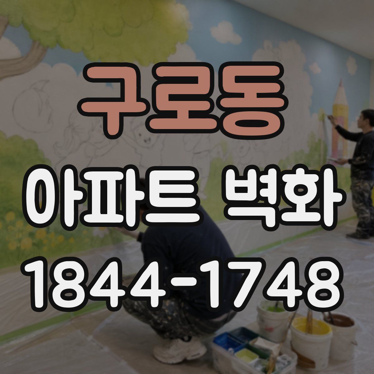 구로동 아파트 벽화