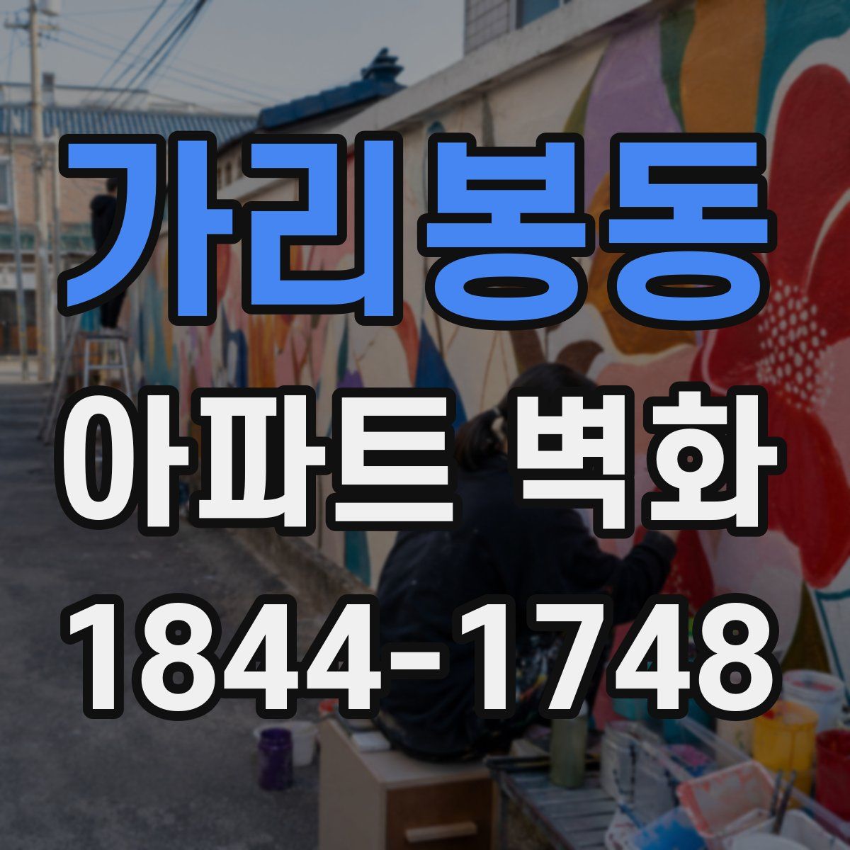 가리봉동 아파트 벽화