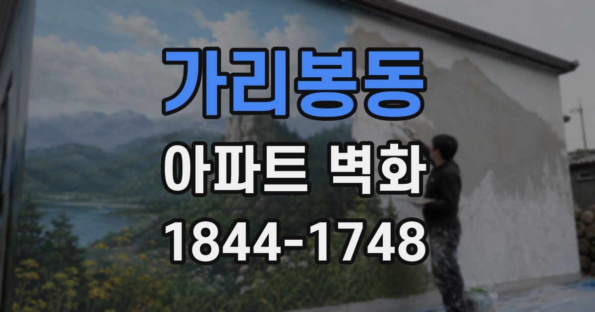 가리봉동 아파트 벽화