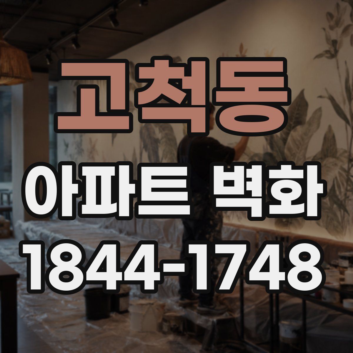 고척동 아파트 벽화
