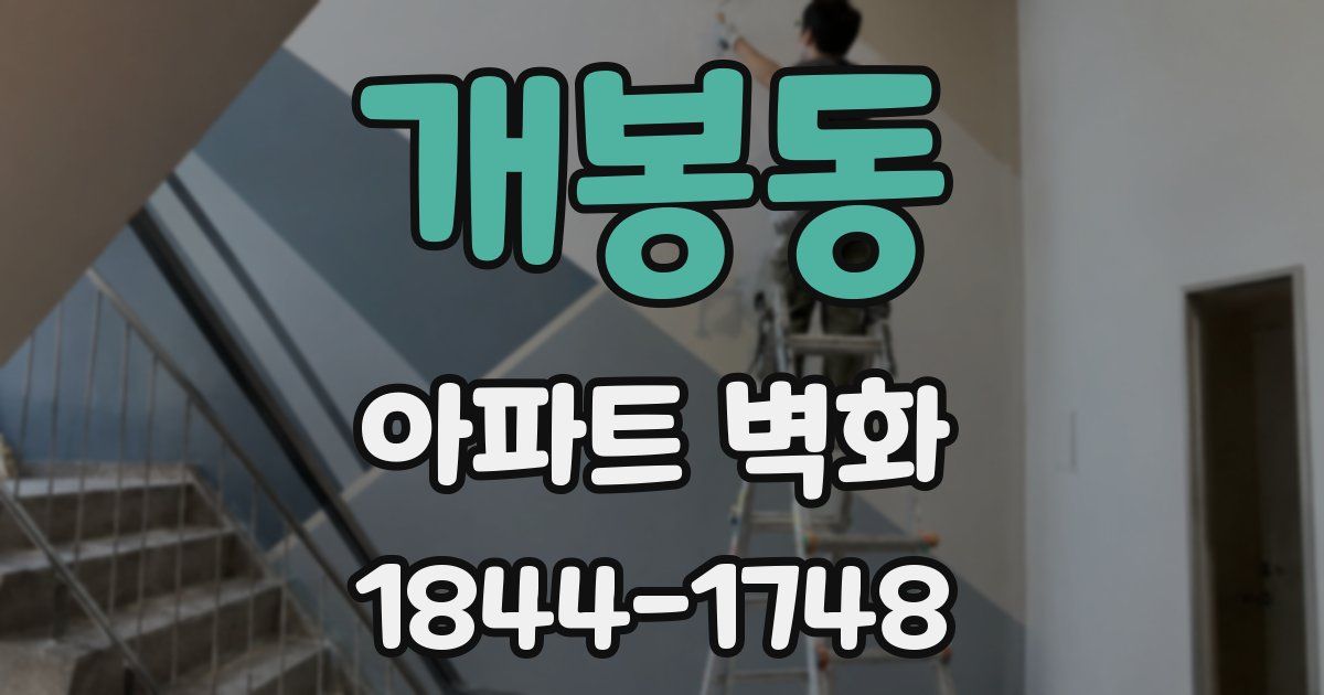 개봉동 아파트 벽화