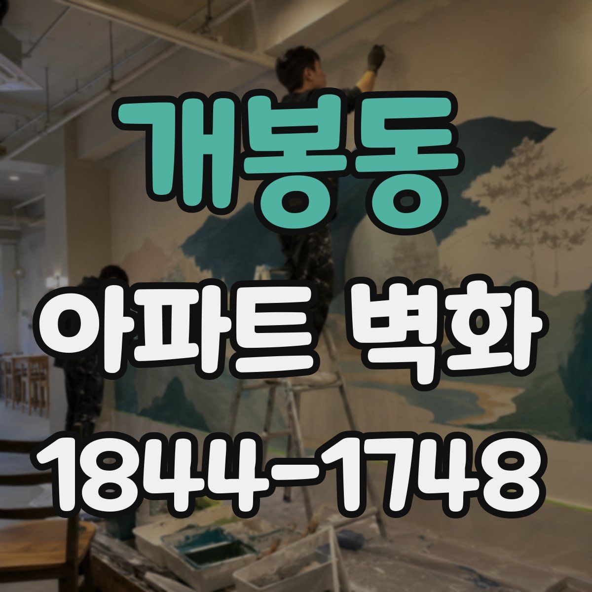 개봉동 아파트 벽화