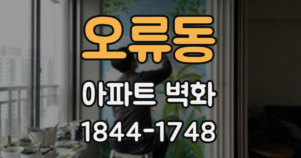 오류동 아파트 벽화