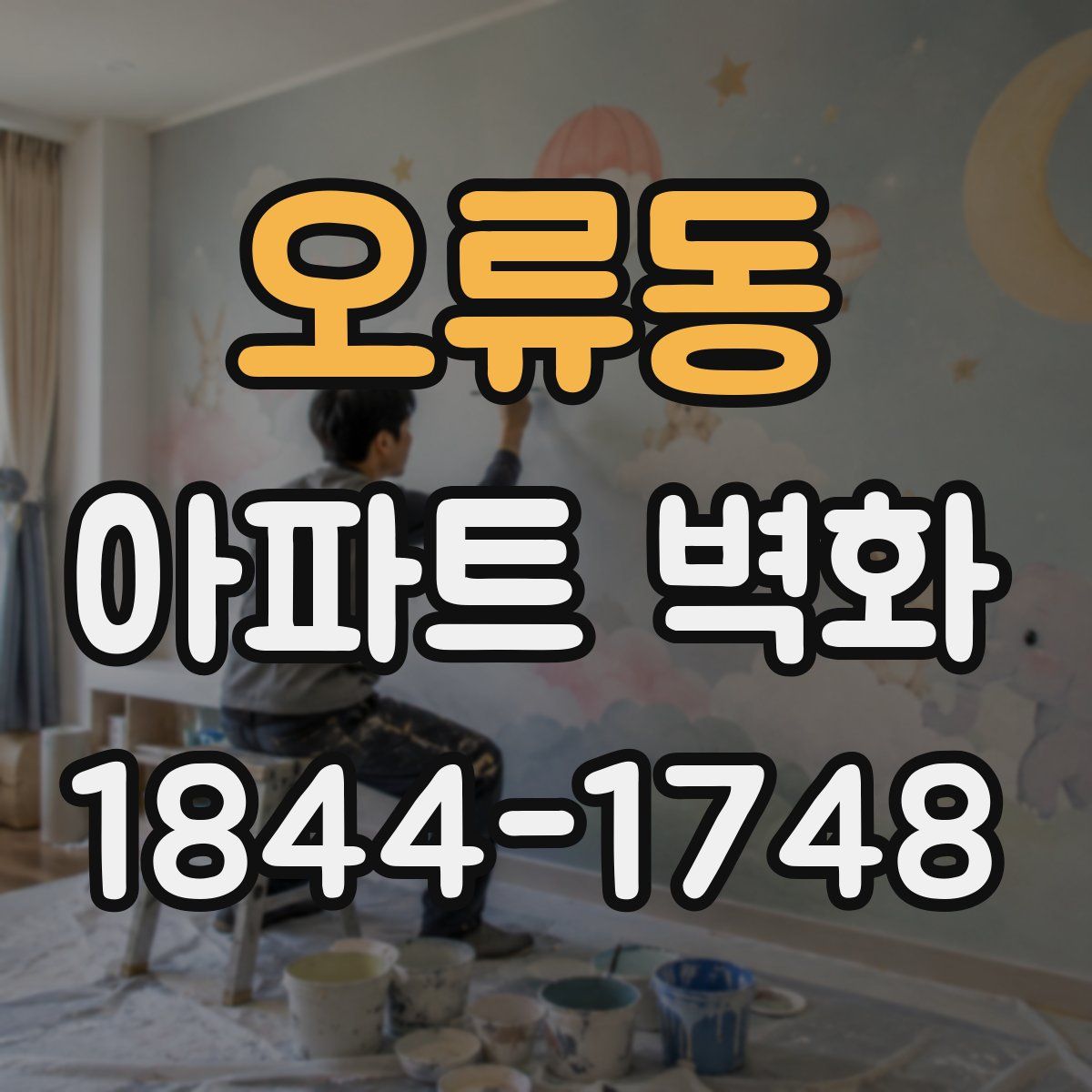 오류동 아파트 벽화