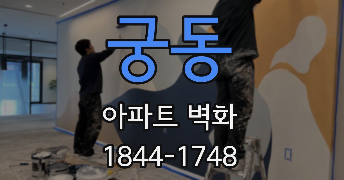 궁동 아파트 벽화