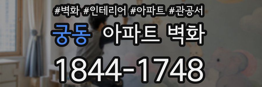 궁동 아파트 벽화