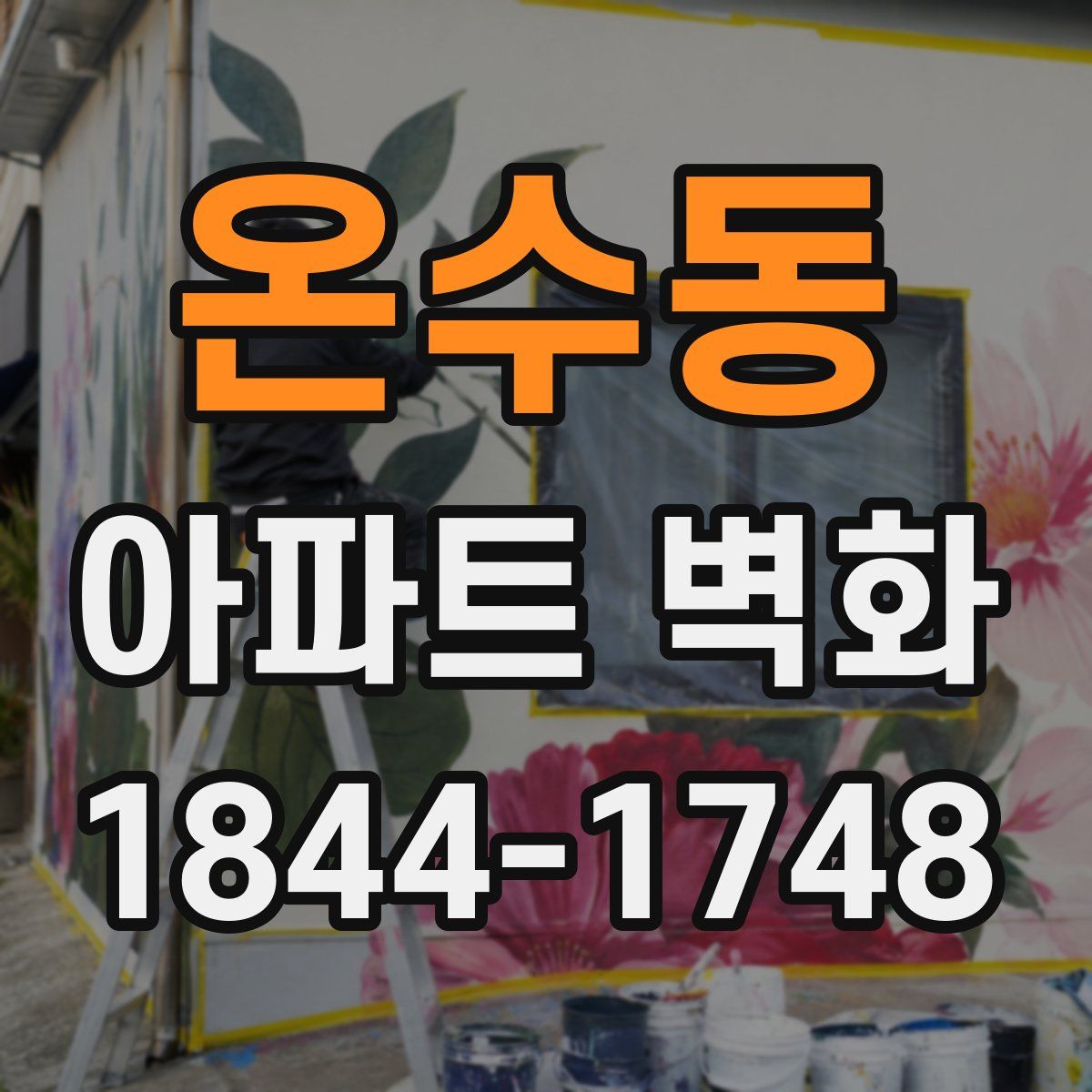 온수동 아파트 벽화