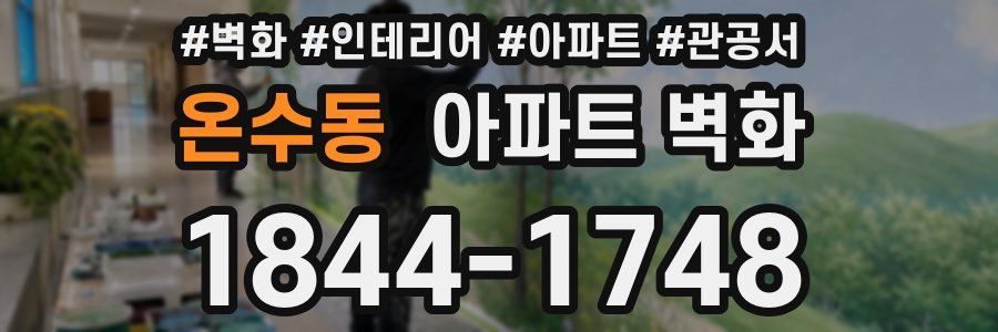 온수동 아파트 벽화