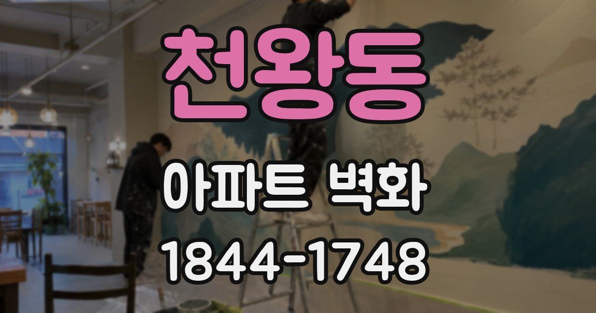 천왕동 아파트 벽화