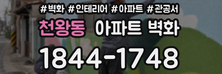 천왕동 아파트 벽화