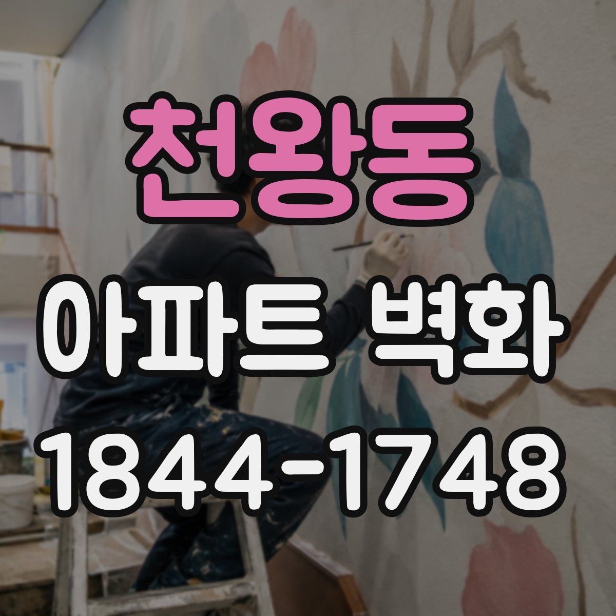 천왕동 아파트 벽화