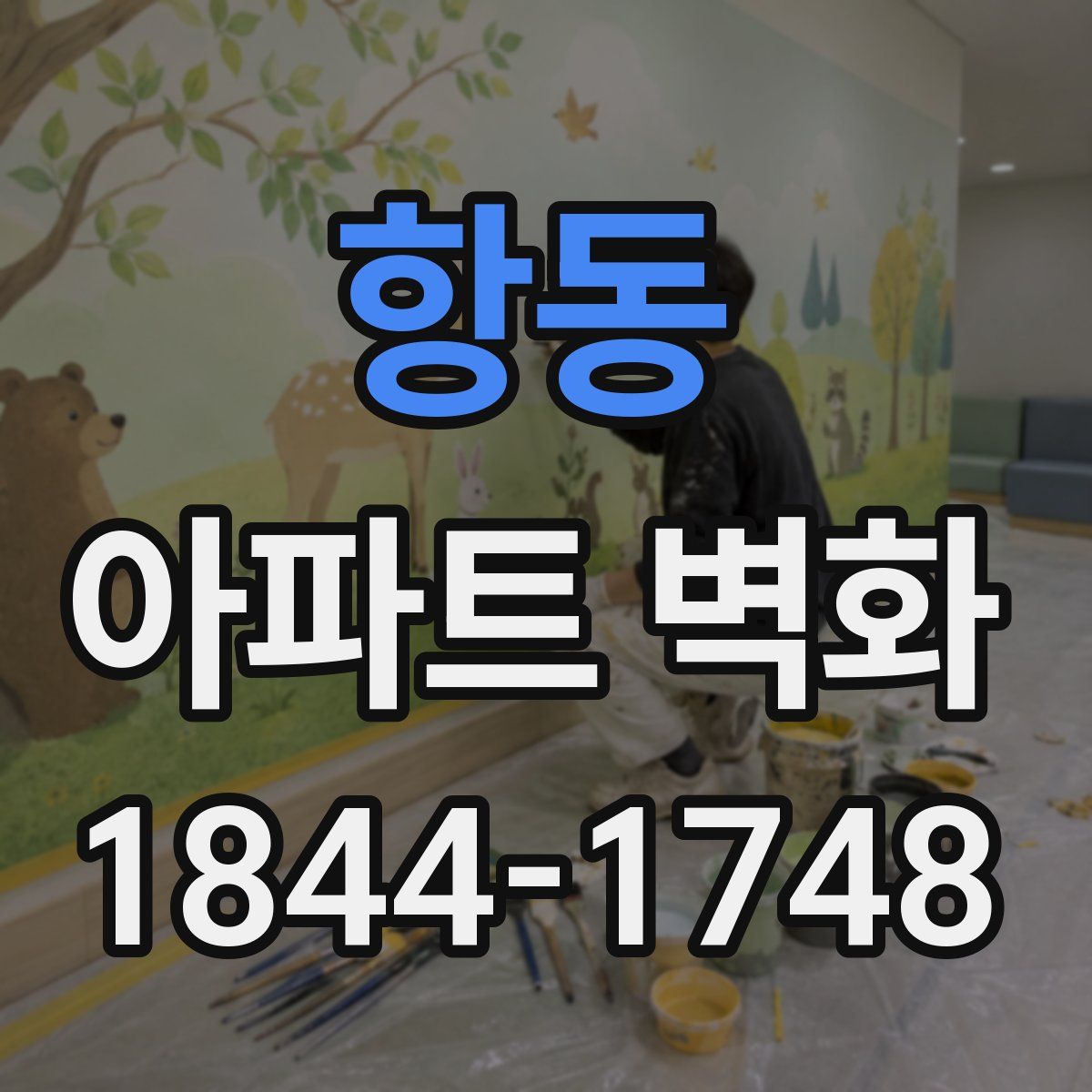 항동 아파트 벽화