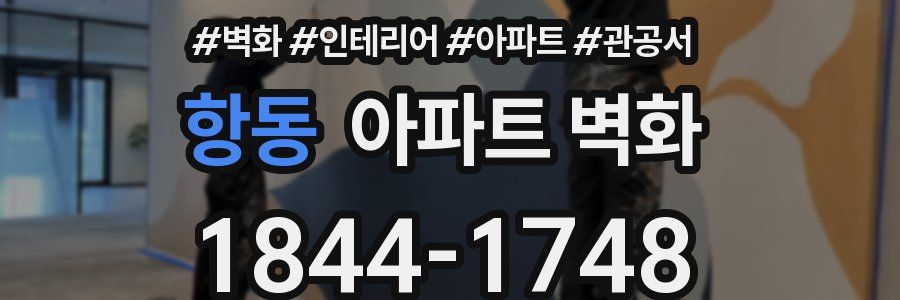 항동 아파트 벽화