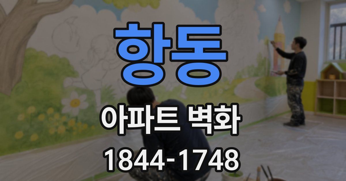 항동 아파트 벽화