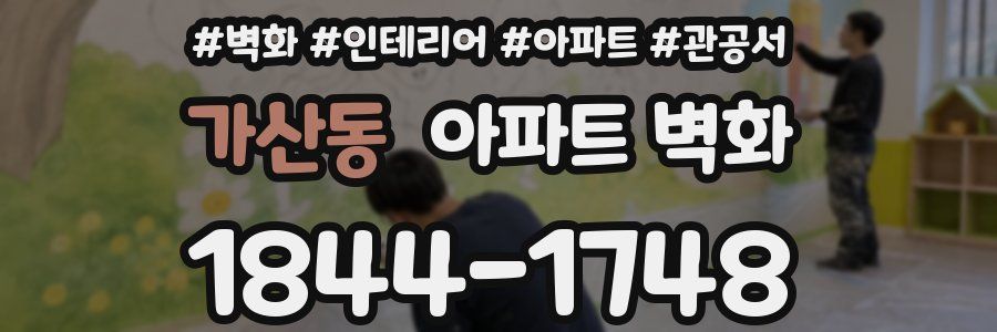 가산동 아파트 벽화