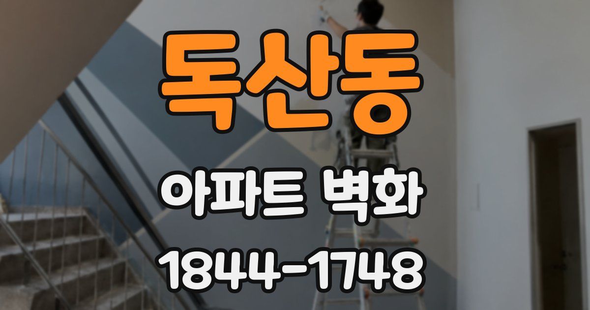 독산동 아파트 벽화