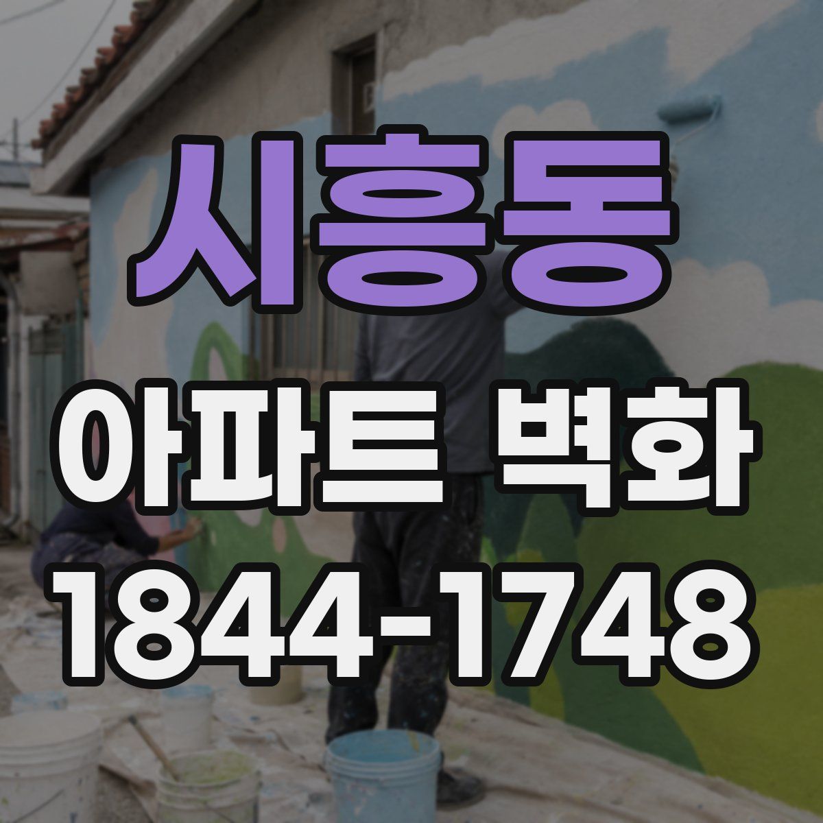 시흥동 아파트 벽화