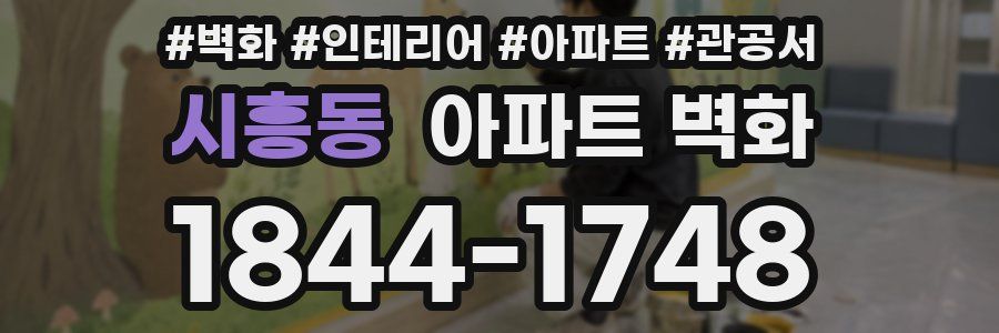 시흥동 아파트 벽화