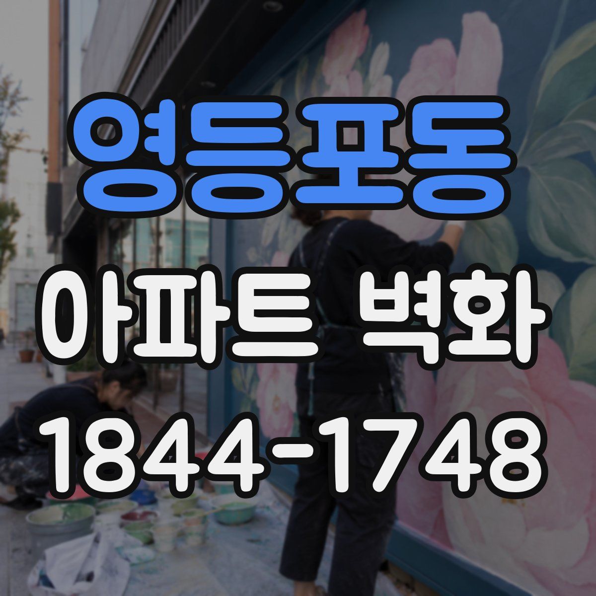 영등포동 아파트 벽화