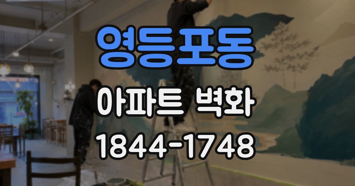 영등포동 아파트 벽화