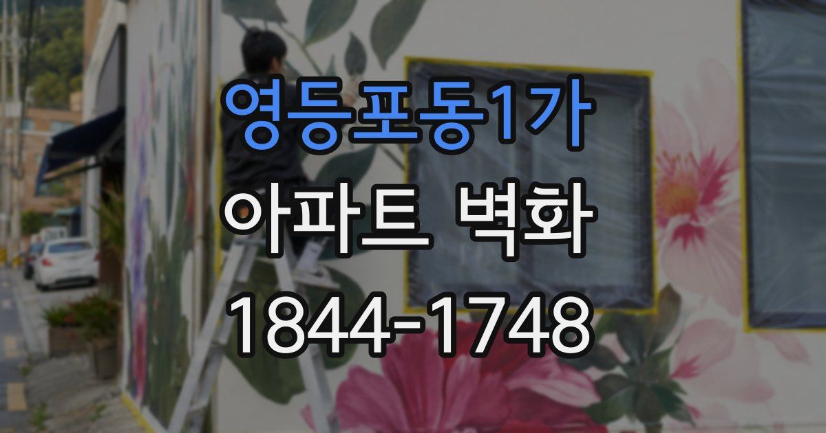 영등포동1가 아파트 벽화