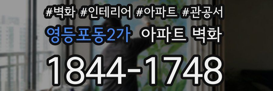 영등포동2가 아파트 벽화