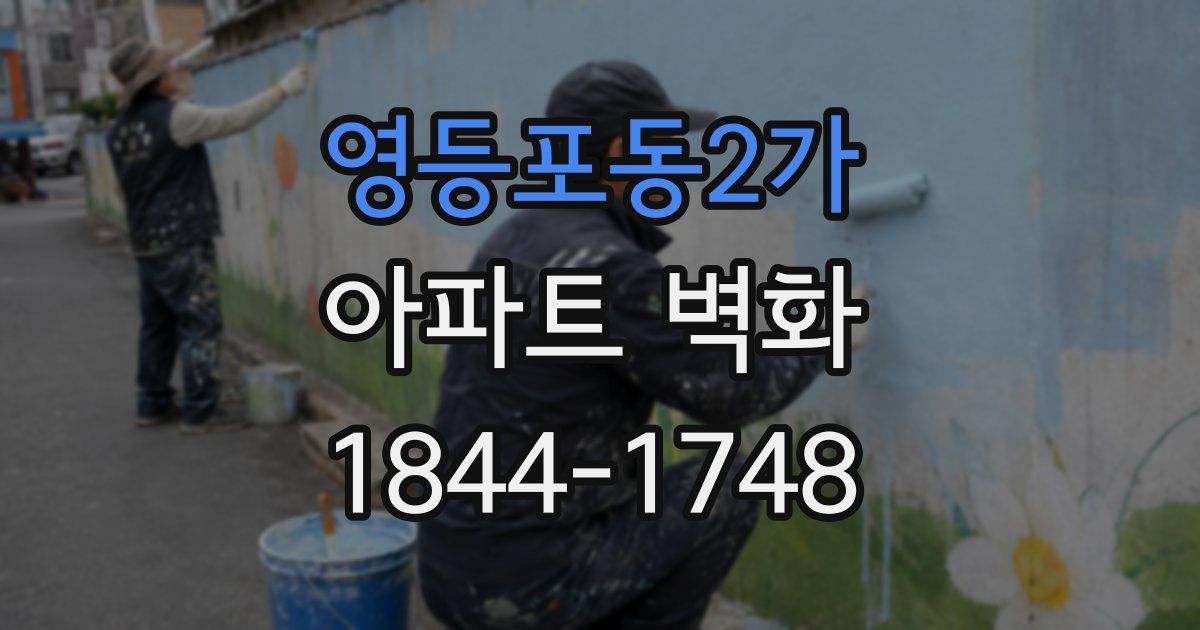 영등포동2가 아파트 벽화