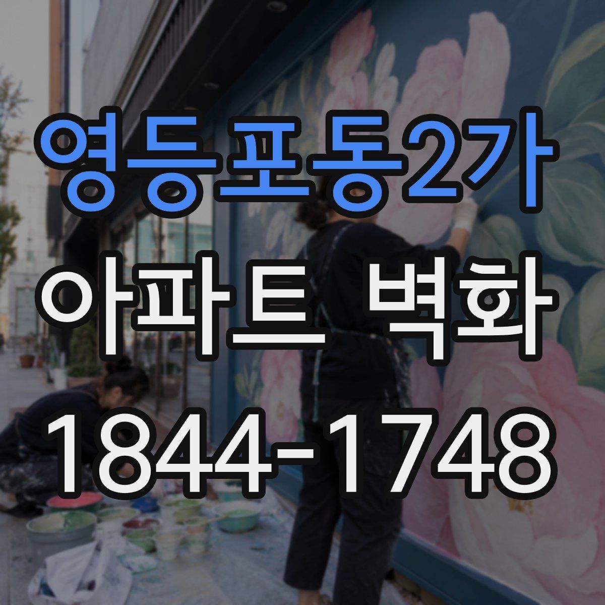 영등포동2가 아파트 벽화