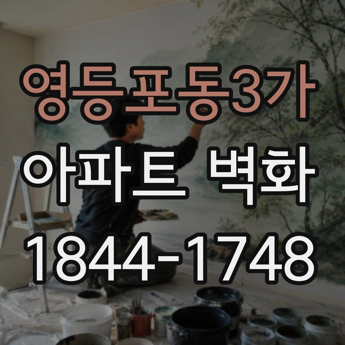 영등포동3가 아파트 벽화