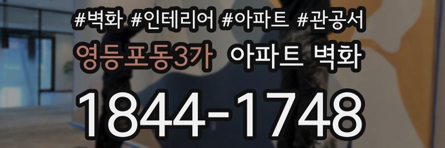 영등포동3가 아파트 벽화