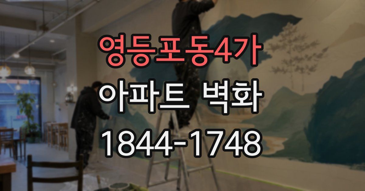 영등포동4가 아파트 벽화