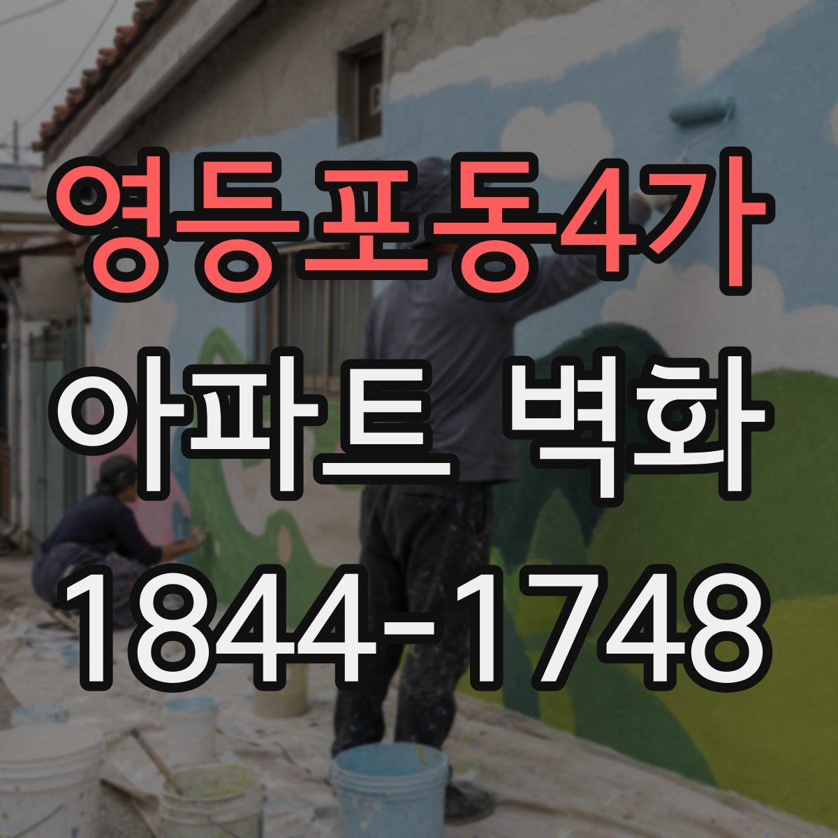영등포동4가 아파트 벽화
