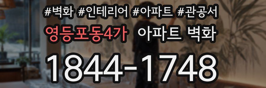 영등포동4가 아파트 벽화