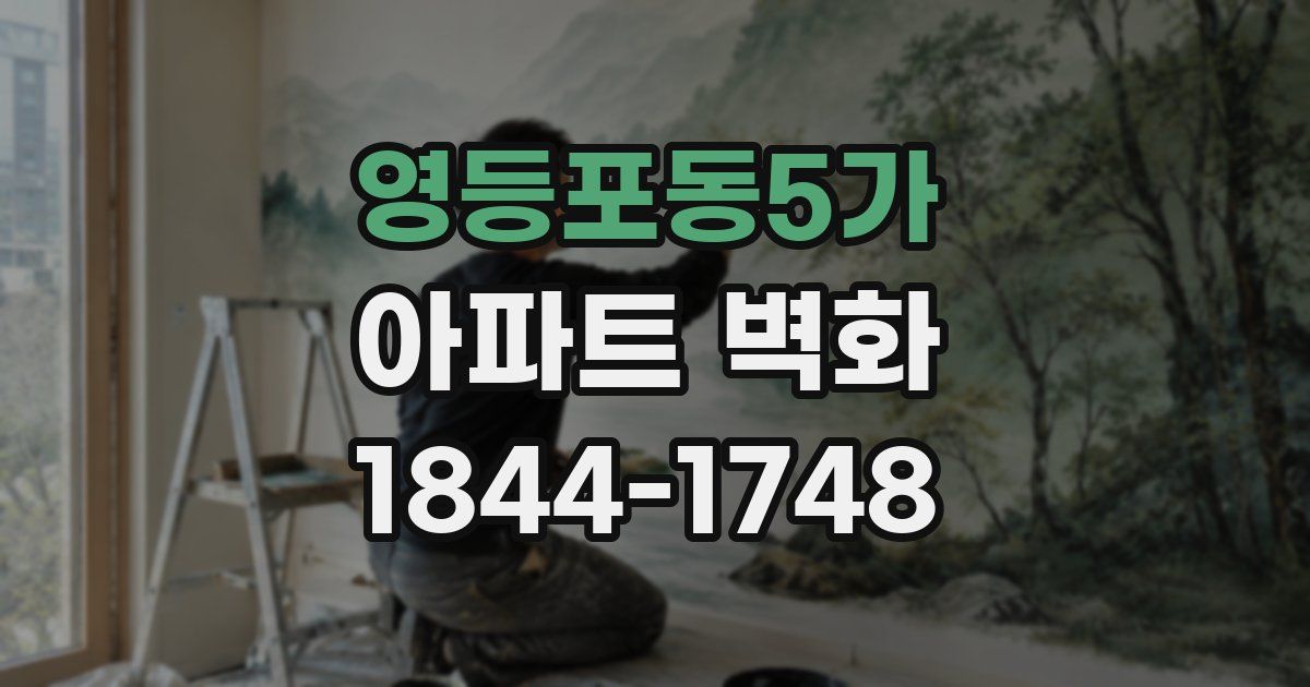 영등포동5가 아파트 벽화