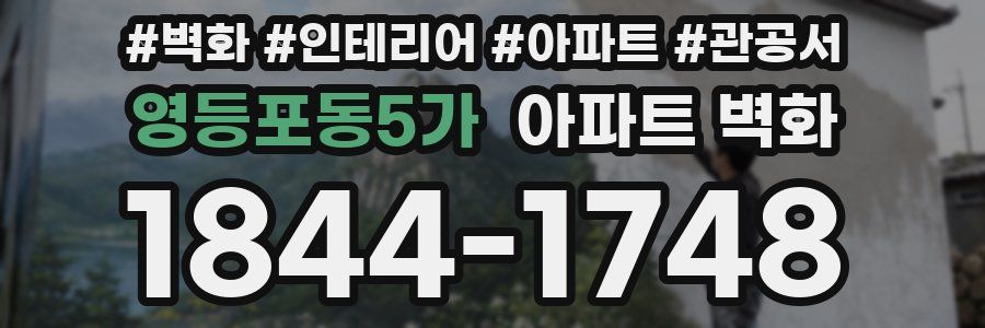 영등포동5가 아파트 벽화