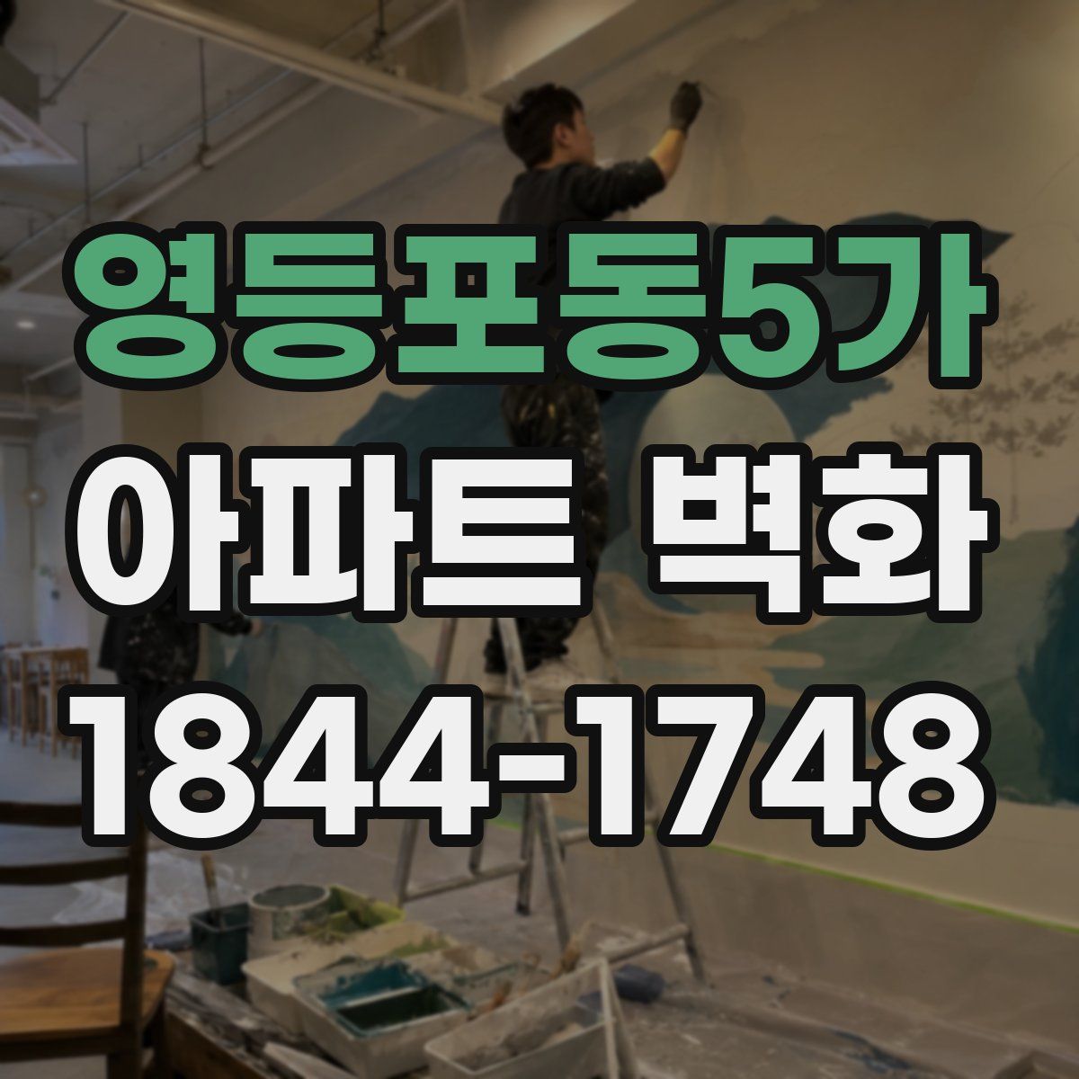 영등포동5가 아파트 벽화