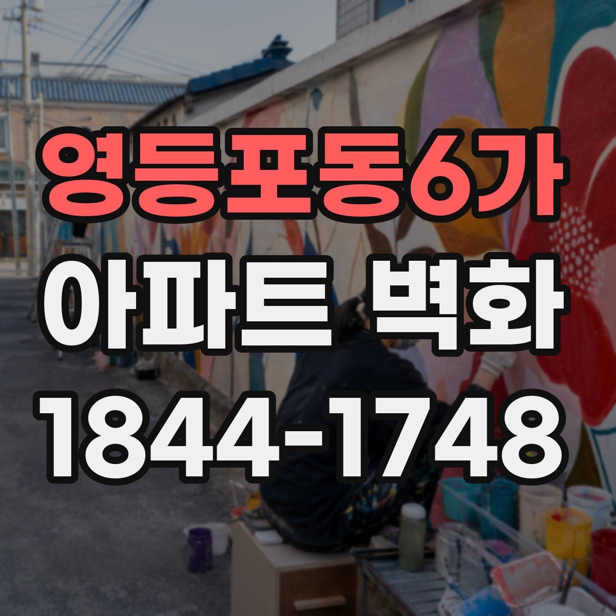영등포동6가 아파트 벽화
