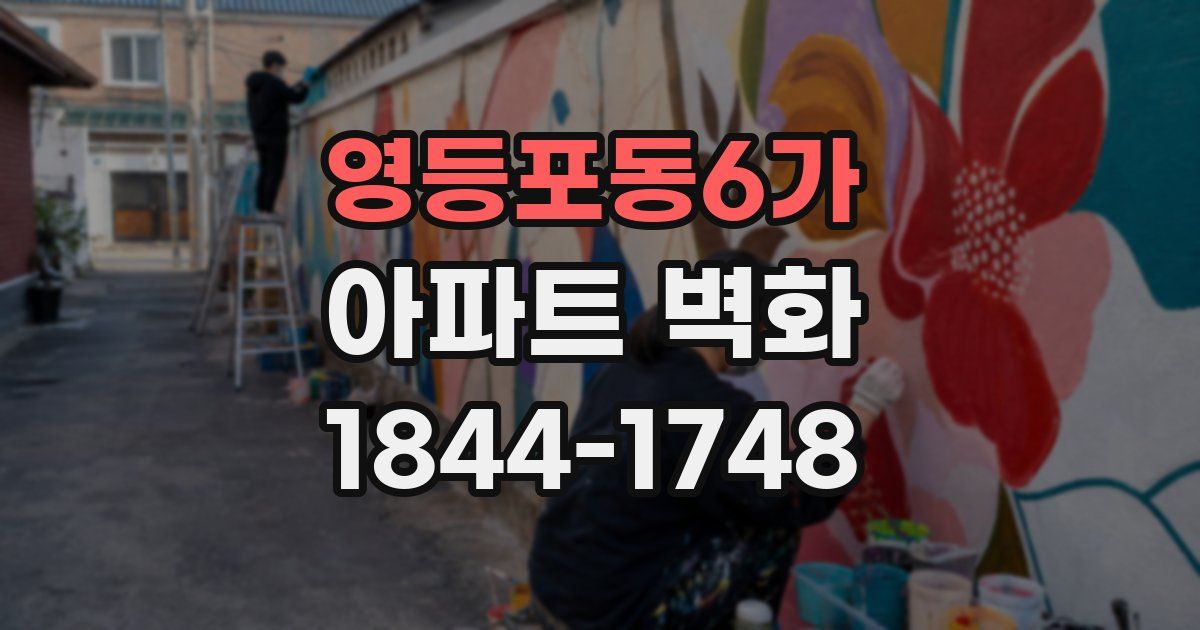 영등포동6가 아파트 벽화