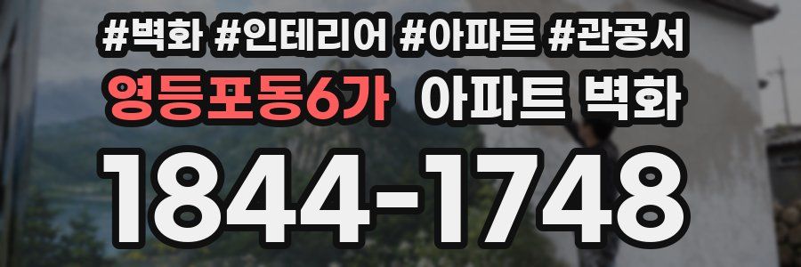 영등포동6가 아파트 벽화