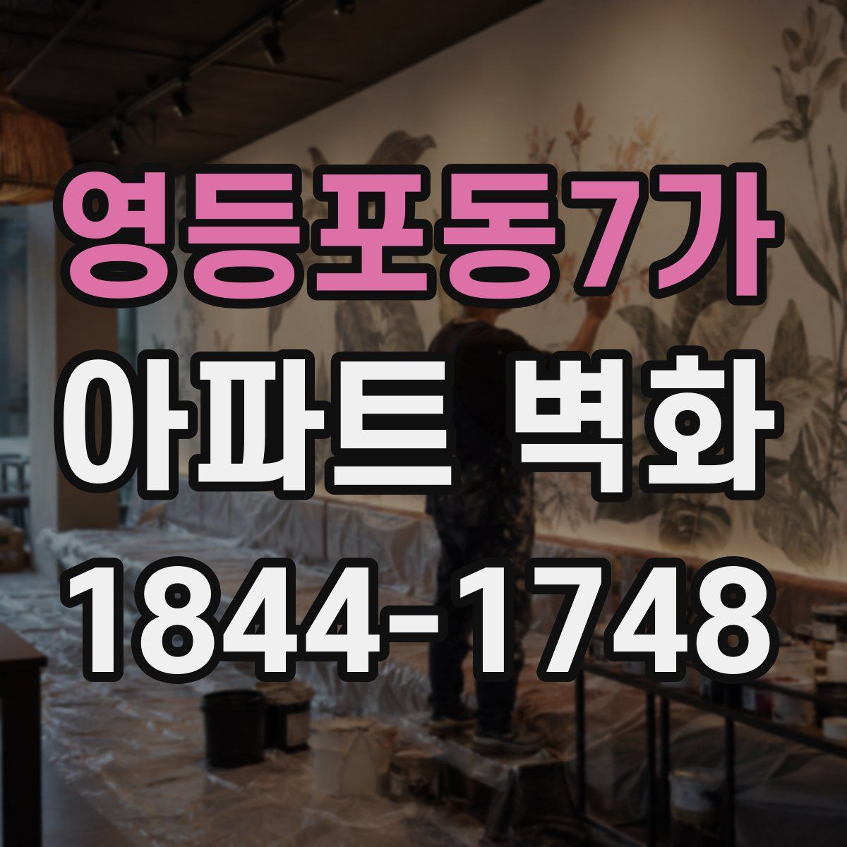 영등포동7가 아파트 벽화