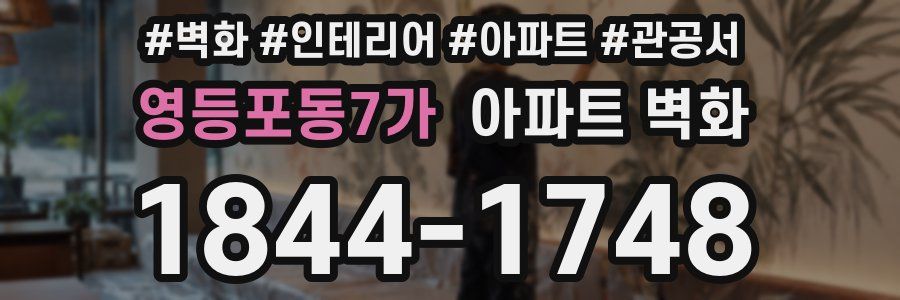 영등포동7가 아파트 벽화