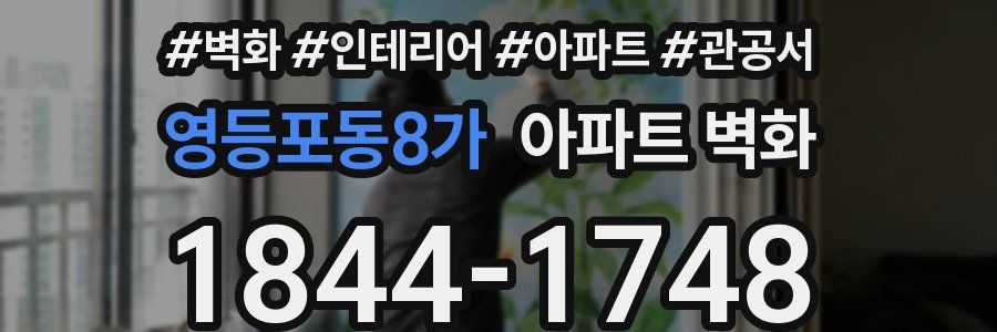 영등포동8가 아파트 벽화