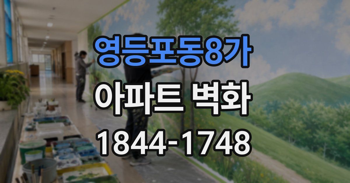 영등포동8가 아파트 벽화